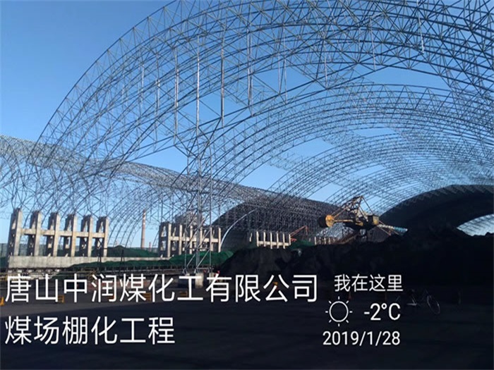 嘉兴中润煤化工有限公司煤场棚化工程